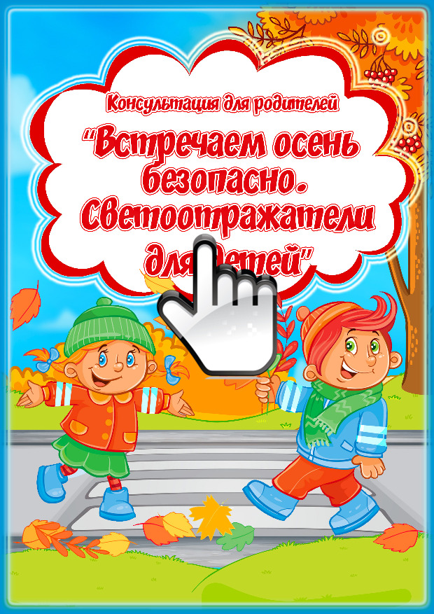 «Встречаем осень безопасно. Светоотражатели для детей» 