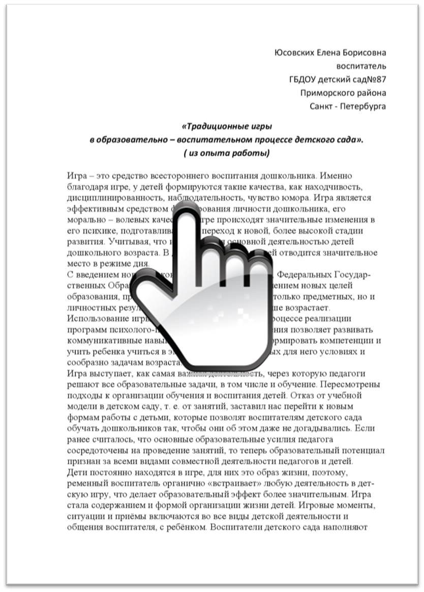 «Традиционные игры в образовательно – воспитательном процессе детского сада»